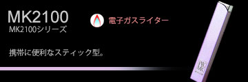 ミッシェル クラン ライター 修理 安い