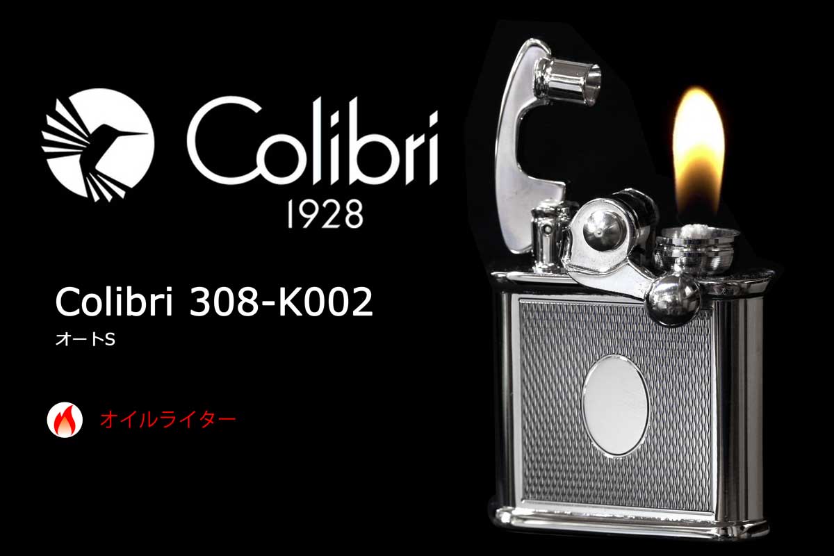 Colibri コリブリ オートS 308-K002 適合リフィル（ガス or オイル）1 