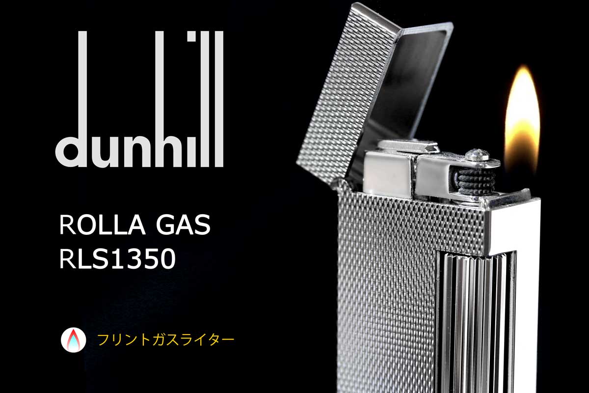 DUNHILL（ダンヒル） ROLLA GAS RLS1350 適合リフィル（ガス or オイル 