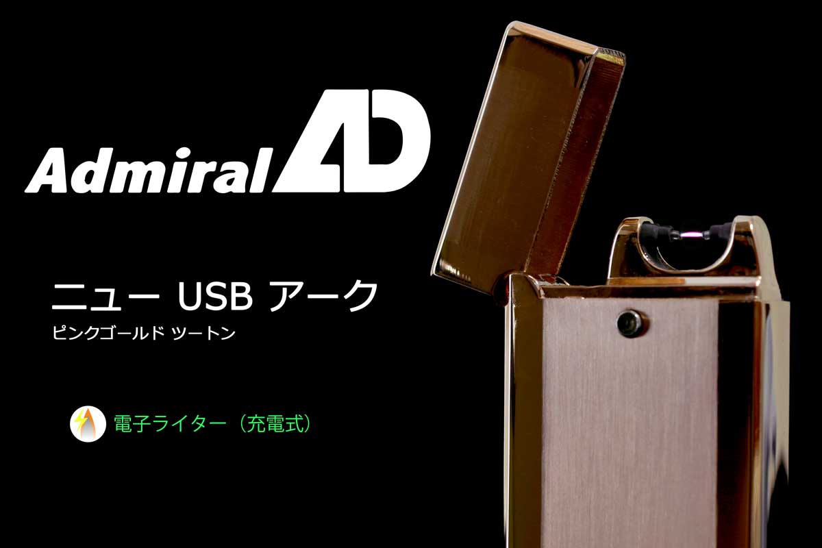 アドミラル産業 USB充電式・バッテリーライター ニューUSBアーク ピンクゴールド ツートン 71450100