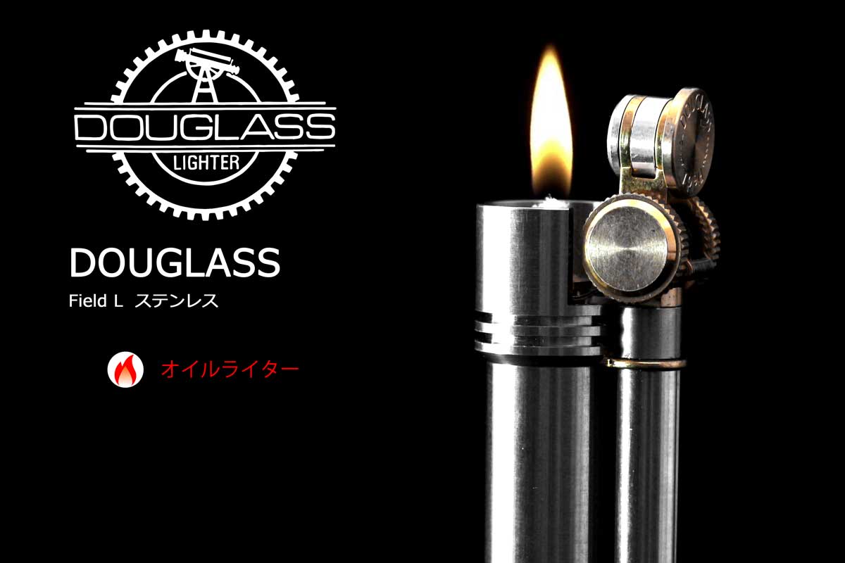 DOUGLASS（ダグラス）Field L ステンレス 適合リフィル（ガス or オイル）1本無料進呈