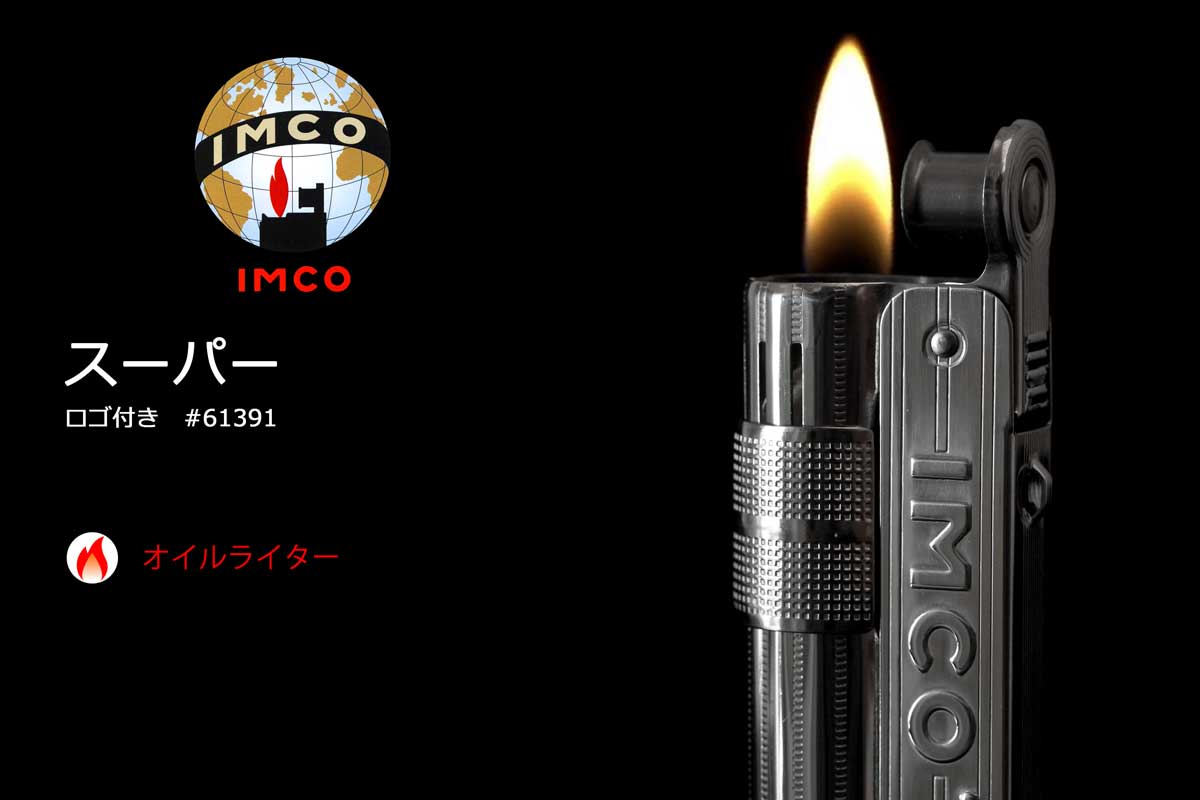 大注目】 イムコ IMCO スーパー オイルライター ロゴ付き 61391 6700P