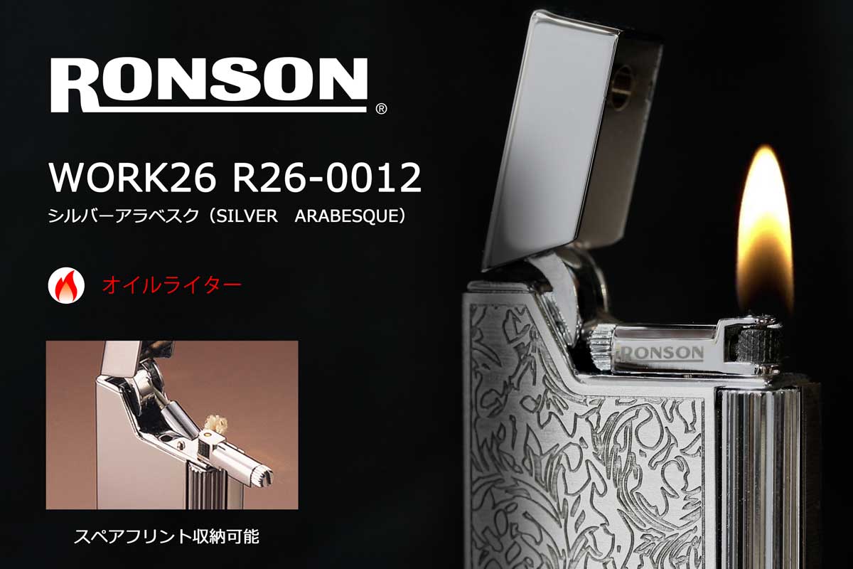 Ronson ロンソン ワーク26 シルバーアラベスク Silver Arabesque R26 0012 適合リフィル ガス Or オイル 1本無料進呈