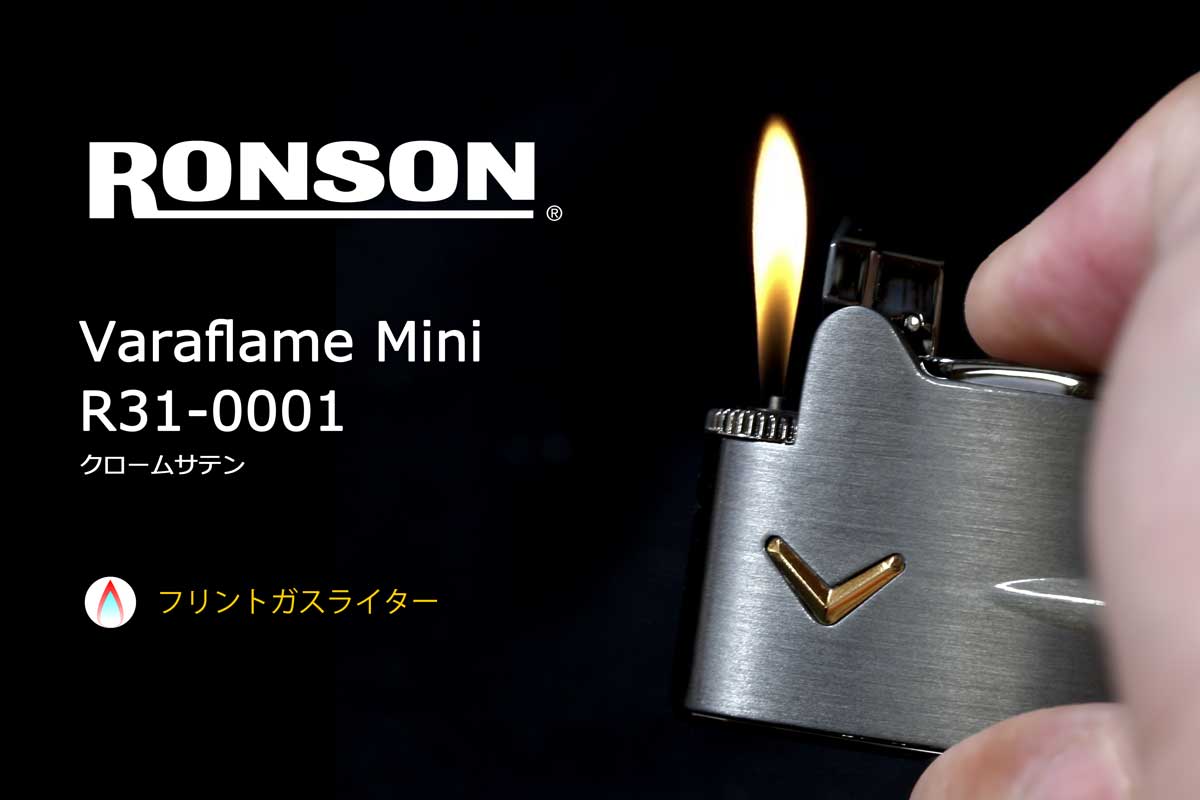 Ronson ロンソン ヴァラフレーム ミニ クロームサテン R31 0001 適合リフィル ガス Or オイル 1本無料進呈