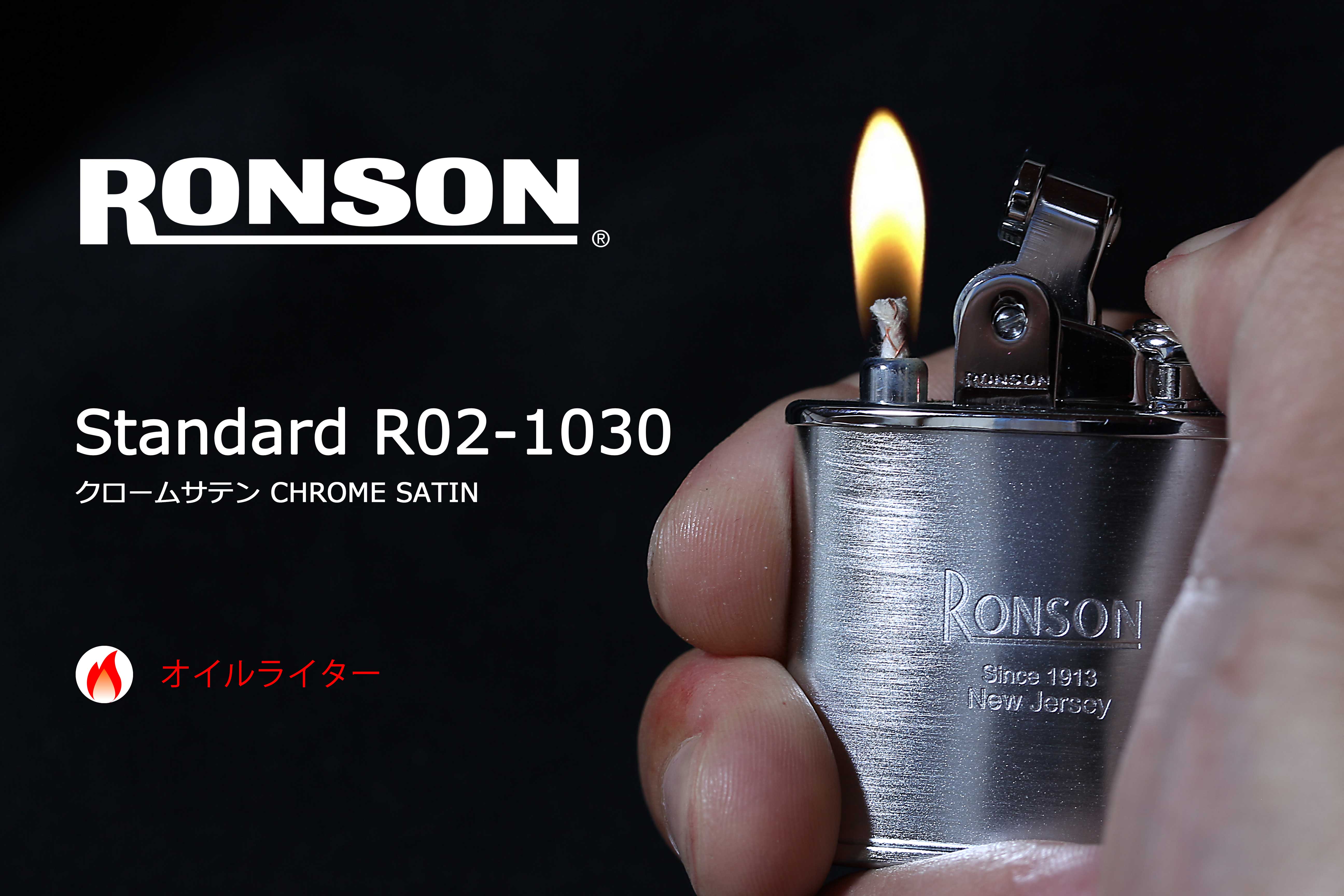 RONSON ロンソン Standard スタンダード クロームサテン R02-1026 適合リフィル（ガス or オイル）1本無料進呈