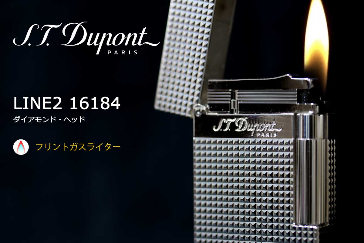 S.T.Dupont（デュポン） LINE2 ダイアモンド・ヘッド 16184 適合リフィル（ガス or オイル）1本無料進呈