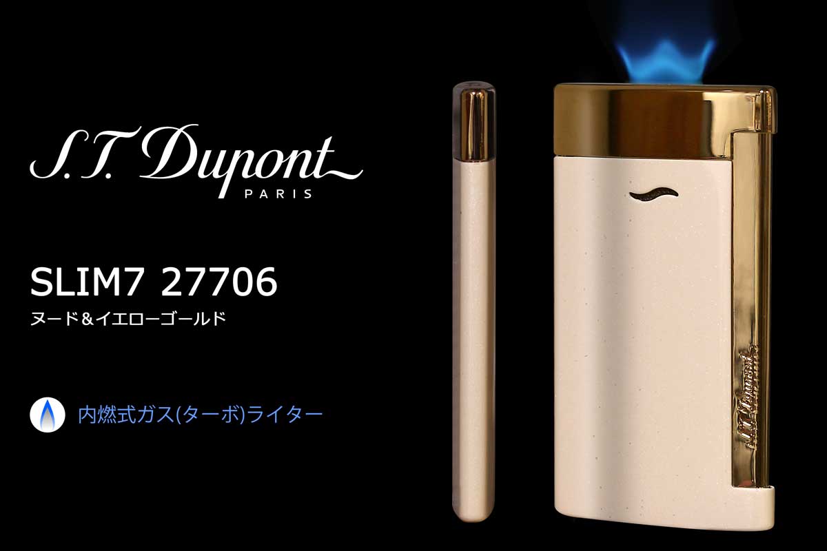 S.T.Dupont（デュポン） SLIM 7 ヌード＆イエローゴールド 27706 適合リフィル（ガス or オイル）1本無料進呈