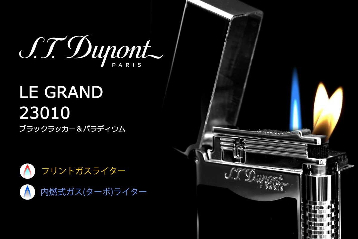 S.T.Dupont デュポン Le Grand ル・グラン ブラックラッカー 