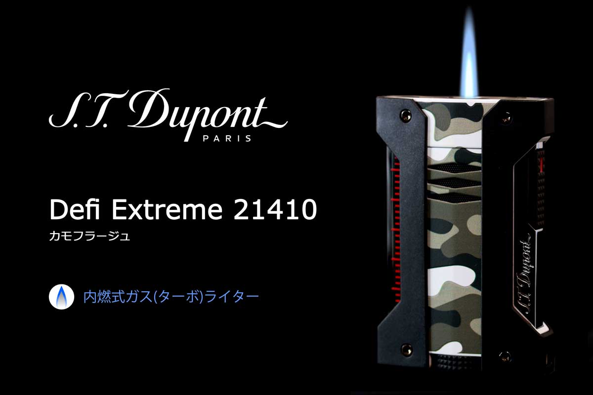 S.T.Dupont デュポン Defi Extreme デフィ エクストリーム カモフラージュ 21410 適合リフィル（ガス or  オイル）1本無料進呈