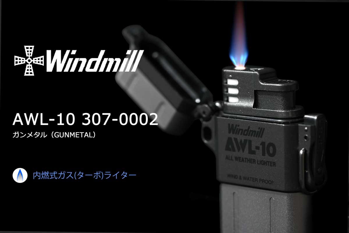 Windmill（ウィンドミル）ライター AWL-10 ガンメタル（GUNMETAL） 307-0002 適合リフィル（ガス or オイル）1本無料進呈