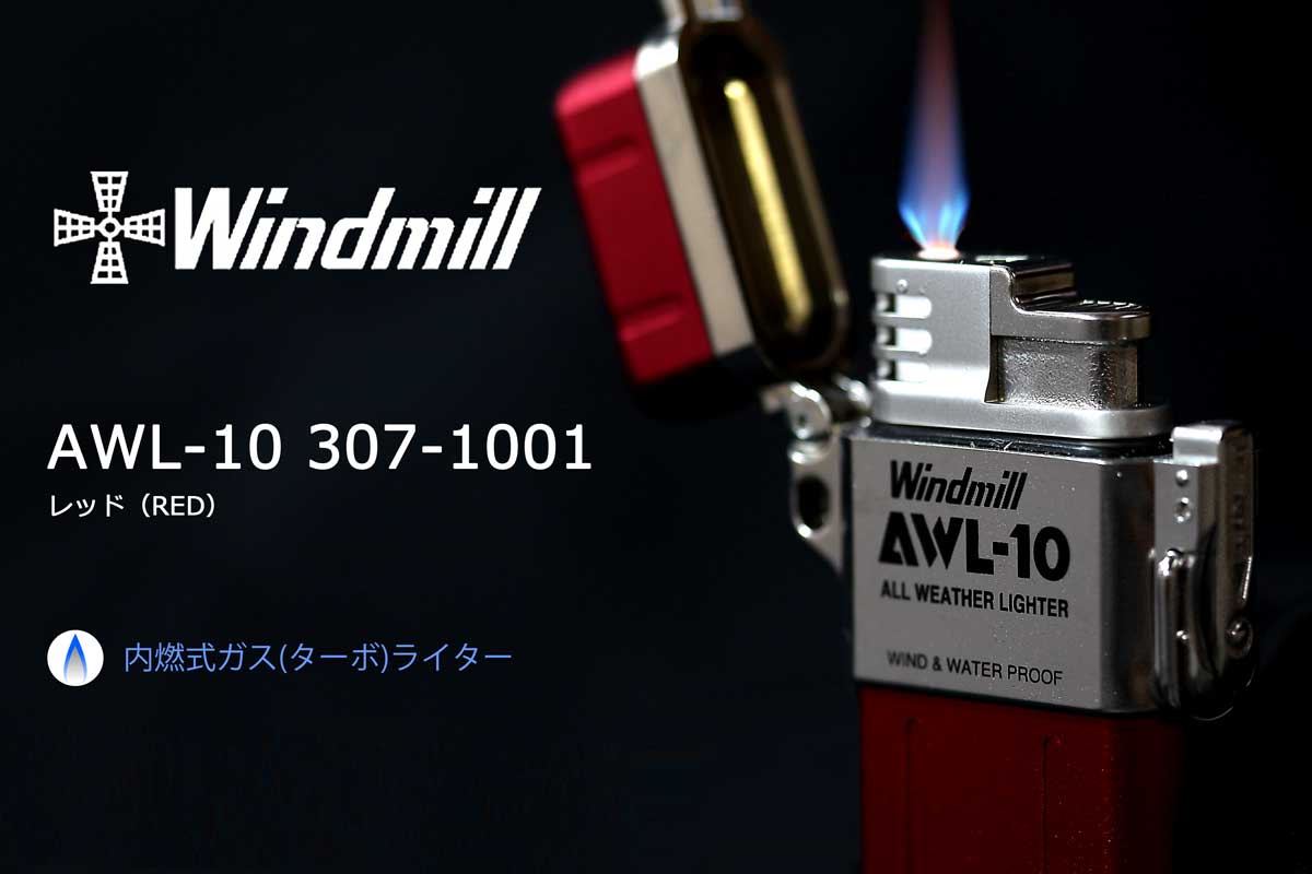 Windmill ウィンドミル AWL-10 レッド 307-1001 適合リフィル（ガス or オイル）1本無料進呈