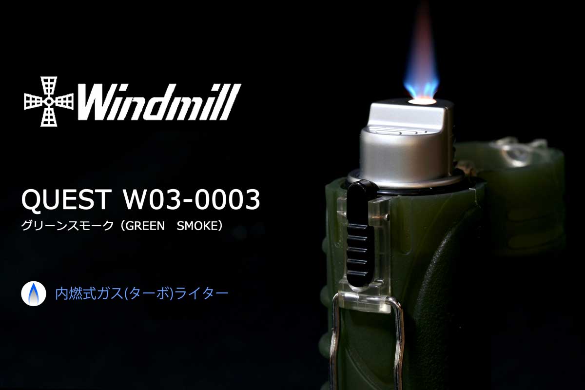 Windmill（ウィンドミル）ライター QUEST グリーンスモーク（GREEN SMOKE） W03-0003 適合リフィル（ガス or  オイル）1本無料進呈