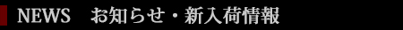 お知らせ・新着情報