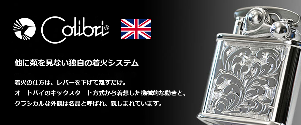 Colibri コリブリ シルバー 唐草 フリントオイルライター 308