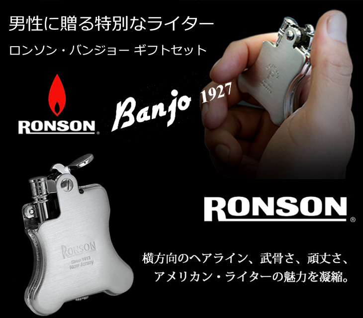 【RONSON】オイルライター　バンジョーセット