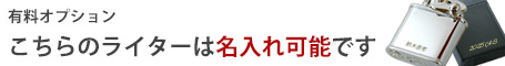 有料オプション_こちらのライターは名入れが可能です。