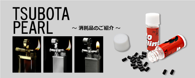 坪田パール ボルボ パイプ用 ブラック サテン フリントガス