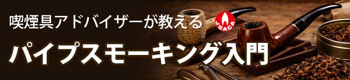 パイプたばこ入門:始め方から手入れまで|パイプの歴史と選び方