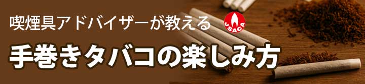 【初心者向け】手巻きたばこの楽しみ方(RYO)|基礎知識・歴史・メリット/デメリット・種類・巻き方・保管方法・Q&A